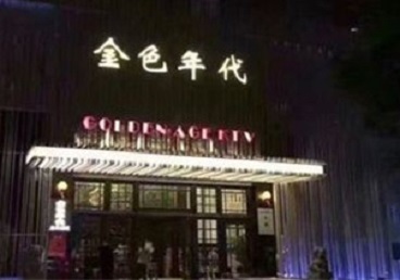 东阳KTV陪唱男公关哪家最便宜-金色年代KTV便宜消费点评